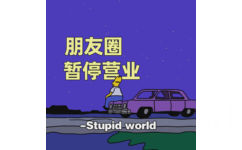 朋友圈暂停营业- Stupidworld - 好看的朋友圈背景图