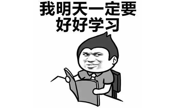 我明天一定要好好学习 - 吃完这顿我要减肥