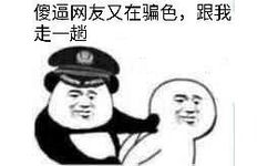 傻逼网友又在骗色,跟我走一趟(当场逮捕)