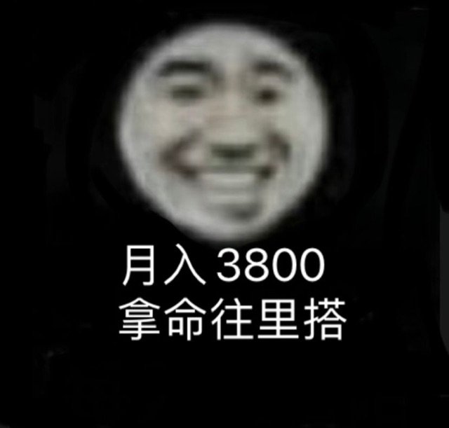 月入3800拿命往里搭