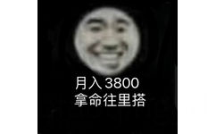 月入3800拿命往里搭