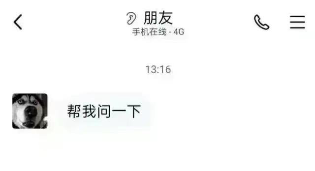 朋友 ：帮我问一下