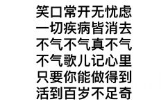 笑口常开无忧虑一切疾病皆消去不气不气真不气不气歌儿记心里只要你能做得到活到百岁不足奇 - 莫生气表情包 ​