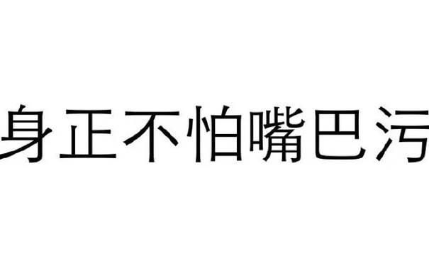 身正不怕嘴巴污 - 纯文字表情包，污污污