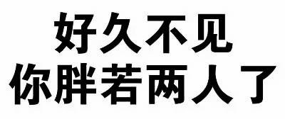 好久不见了，你胖若两人了 - 可以，这很套路！