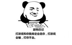 舔狗日记：打游戏和你我肯定会选你，打游戏会输，打你不会。