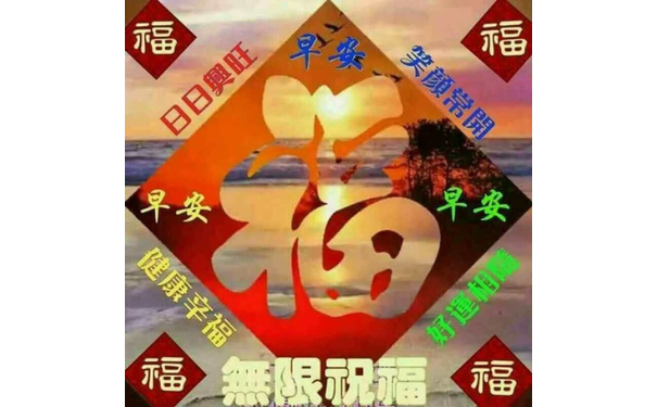 福早安前田祝福福 - 中老年人早安问候表情包