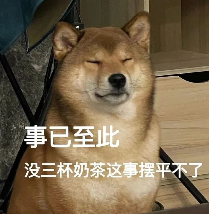 事已至此没三杯奶茶这事摆平不了