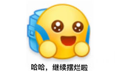 哈哈,继续摆烂啦