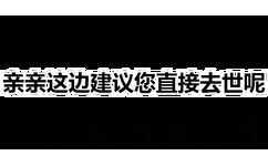 亲亲这边建议您直接去世呢