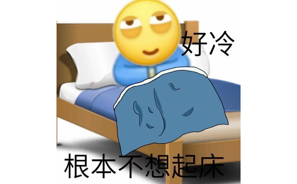 好冷根本不想起床