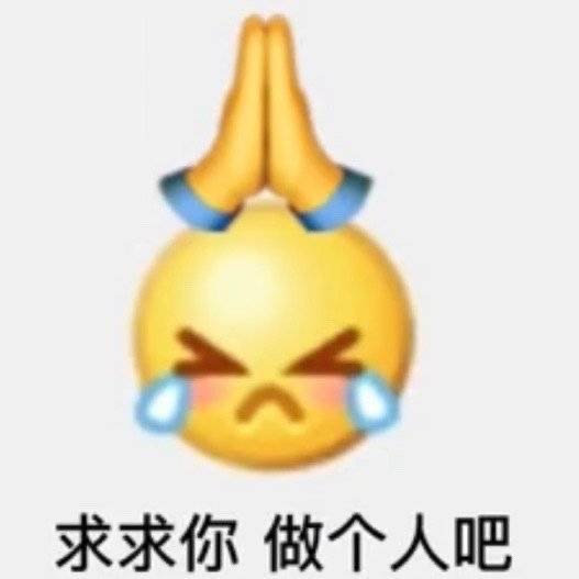 求求你做个人吧 - emoji组合表情包