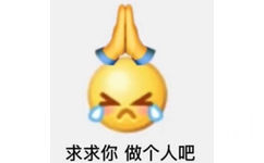 求求你做个人吧 - emoji组合表情包