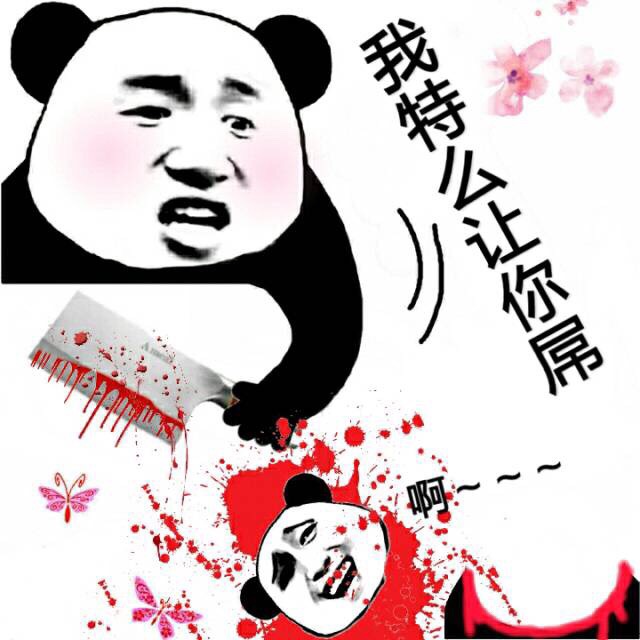 我特么让你屌（啊，头被砍了） - 各位傻逼好！