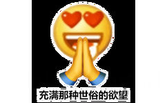 充满那种世俗的欲望(小黄脸emoji表情包)