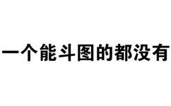 一个能斗图的都没有 - 文字装逼表情