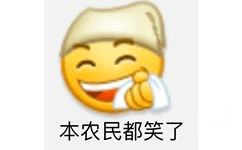 本农民都笑了 - emoji 沙雕表情包系列