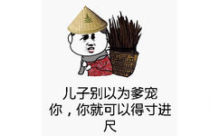 儿子别以为爹宠你，你就可以得寸进尺！