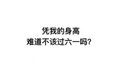 凭我的身高，难道不该过六一吗？ - 凭我这么可爱，难道不该过六一吗？ ​