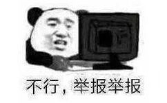 不行,举报举报(熊猫头表情包)