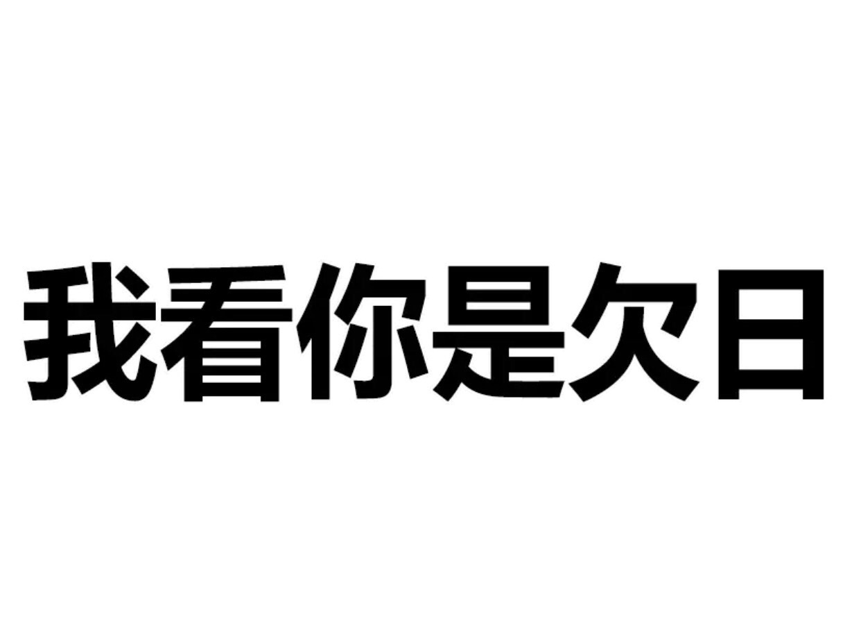 我看你是欠日 - 文字表情，简单粗暴