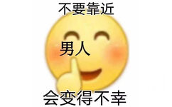 不要靠近男人会变得不幸