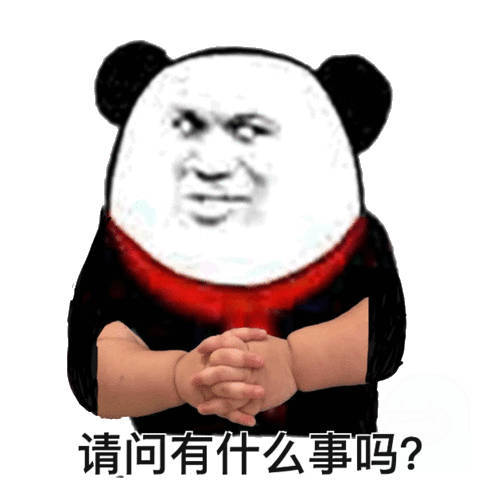 请问有什么事吗?(熊猫头)