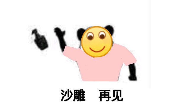 沙雕再见