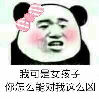 我可是女孩子你怎么能对我这么凶 - 熊猫头群聊装逼表情包 ​