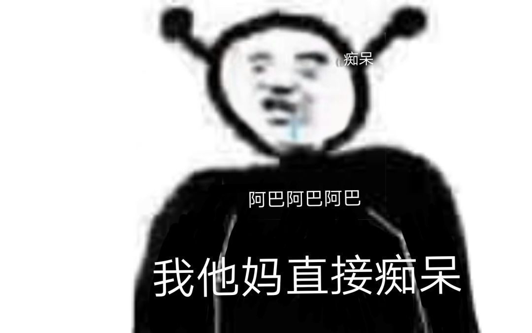 我他妈直接痴呆