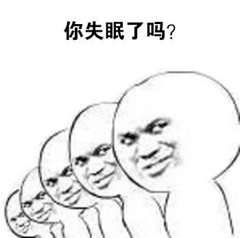 你失眠了吗？ - 你过成这样生活还有什么意义？（拷问表情第二波）