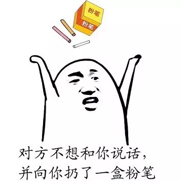 对方不想和你说话，并向你扔了一盒粉笔 - 对方不想跟你说话，并向你扔了