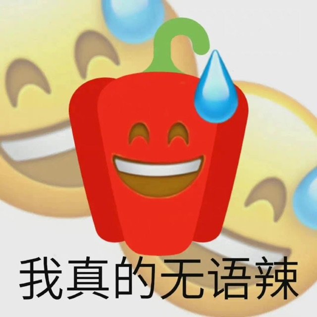 我真的无语辣