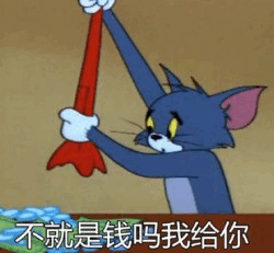 不就是钱吗我给你《猫和老鼠》