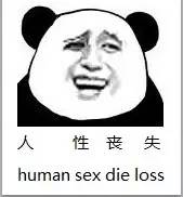 人性丧失（human sex die loss） - 我擦（经典金馆长熊猫人）