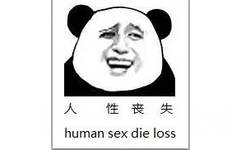 人性丧失（human sex die loss） - 我擦（经典金馆长熊猫人）