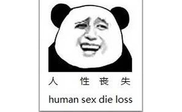 人性丧失（human sex die loss） - 我擦（经典金馆长熊猫人）