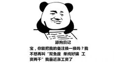 舔狗日记：宝，你能把我的备注换一换吗？我不想再叫“双鱼座  单纯好骗  工资两千”我最近涨工资了