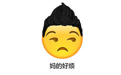 妈的好烦 - emoji长发表情包