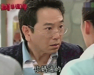 他麻痹的 GIF 动态表情包