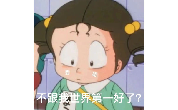 委屈不跟我世界第一好了?