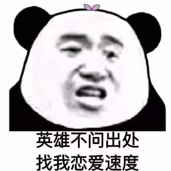 英雄不问出处