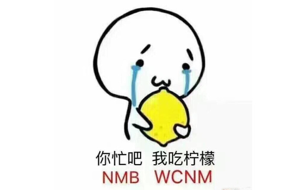 你忙吧，我吃柠檬！NMB WCNM - 温柔骂人表情包第二弹，你是头居！ ​