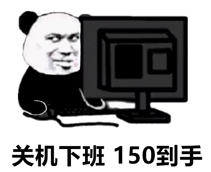 关机下班150到手 - 关机下班 底薪到手表情包