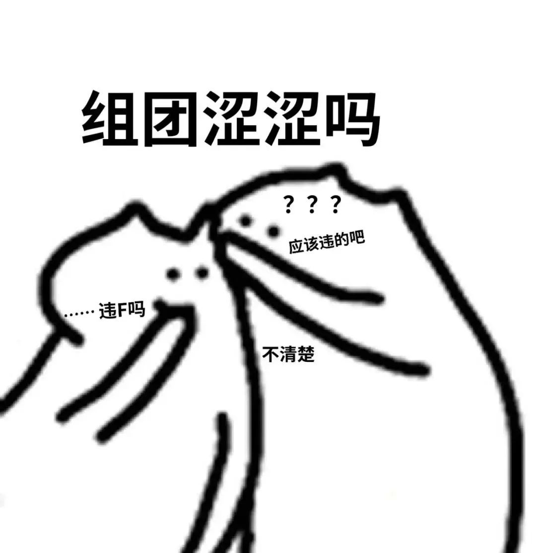 组团涩涩吗???应该违的吧违F吗不清楚 - 涩涩猫表情包