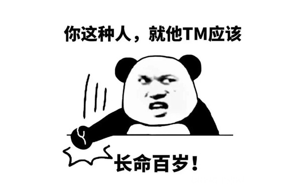 你这种人，就他 TM 应该长命百岁