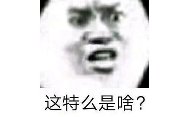 这特么是啥?