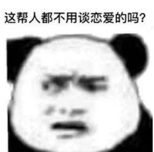 这帮人都不用谈恋爱的吗?