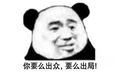 你要么出众，要么出局