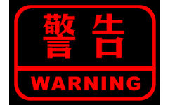 警告WARNING